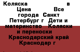 Коляска caretto adriano 2 в 1 › Цена ­ 8 000 - Все города, Санкт-Петербург г. Дети и материнство » Коляски и переноски   . Краснодарский край,Краснодар г.